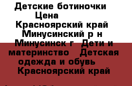 Детские ботиночки › Цена ­ 1 200 - Красноярский край, Минусинский р-н, Минусинск г. Дети и материнство » Детская одежда и обувь   . Красноярский край